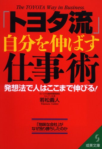 「トヨタ流」自分を伸ばす仕事術 (成美文庫) [Jan 31， 2002] 義人， 若松