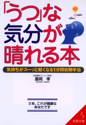 うつな気分が晴れる本: 気持ちがスーッと軽くなる1分間初期手当 (成美文庫 す- 1-2) [May 01， 2002] 墨岡 孝