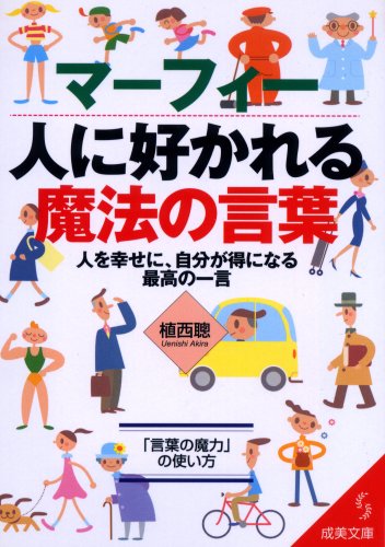 マーフィー人に好かれる魔法の言葉: 人を幸せに、自分が得になる最高の一言 (成美文庫 う- 1-8) [Jun 01， 2002] 植西 聰