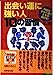 出会い運に強い人10の習慣: 明日はまるで違う人生が開ける! (成美文庫 か- 2-6) [Jun 01， 2002] 樺 旦純