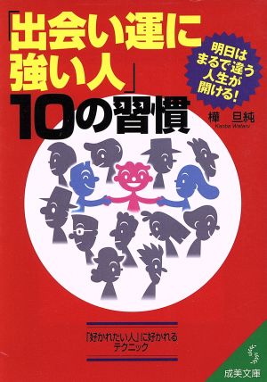 出会い運に強い人10の習慣: 明日はまるで違う人生が開ける! (成美文庫 か- 2-6) [Jun 01， 2002] 樺 旦純