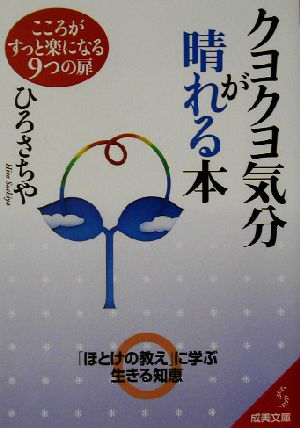 クヨクヨ気分が晴れる本: こころがすっと楽になる9つの扉 (成美文庫 ひ- 2-1) ひろ さちや