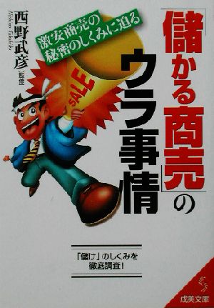 儲かる商売のウラ事情: 激安商売の秘密のしくみに迫る (成美文庫 に- 3-1) [Aug 01， 2002]