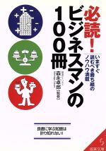 必読!ビジネスマンの100冊: いますぐ読むべき勝ち組のノウハウ満載 (成美文庫 も- 4-1) [Aug 01， 2002]