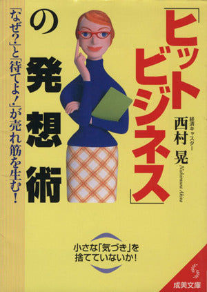 ヒットビジネスの発想術: なぜと待てよ!が売れ筋を生む! (成美文庫 に- 1-5) 西村 晃
