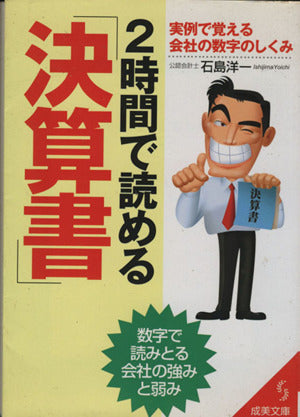 2時間で読める決算書: 実例で覚える会社の数字のしくみ (成美文庫 い- 14-1) 石島 洋一