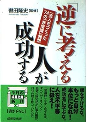 逆に考える人が成功する: 一流人をつくった74の非常識発想 (成美文庫 く- 7-1) [Feb 01， 2003]