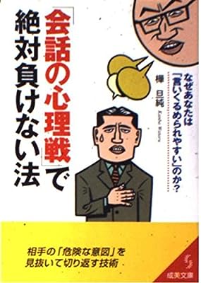 会話の心理戦で絶対負けない法: なぜあなたは言いくるめられやすいのか (成美文庫 か- 2-7) [Mar 01， 2003] 樺 旦純