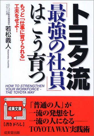 トヨタ流最強の社員はこう育つ: もっと仕事に育てられる工夫をせよ! (成美文庫 わ- 1-2) [Apr 01， 2003] 若松 義人