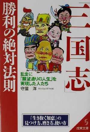 「三国志」勝利の絶対法則: 乱世に「願望通りの人生」を実現した人たち (成美文庫 も- 5-1) 守屋 洋