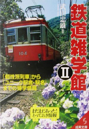 鉄道雑学館 2: 「個性派列車」から「ユニーク駅舎・駅名」までの博学情報 (成美文庫 た- 9-2)