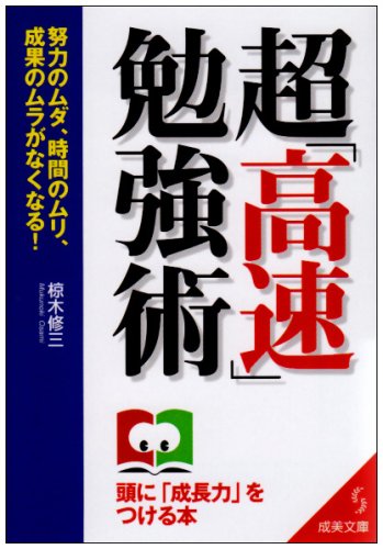 超「高速」勉強術: 努力のムダ、時間のムリ、成果のムラがなくなる! (成美文庫 む- 4-2) [Aug 01， 2003] 椋木 修三
