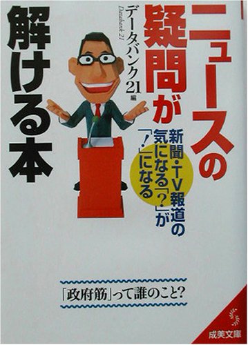 ニュースの疑問が解ける本: 新聞・TV報道の気になる「」が「!」になる (成美文庫 で- 1-3) [Aug 01， 2003] データバンク21