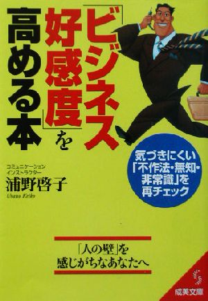 「ビジネス好感度」を高める本: 気づきにくい「不作法・無知・非常識」を再チェック (成美文庫 う- 4-3) [Sep 01， 2003] 浦野 啓子