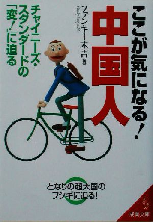 ここが気になる!中国人: チャイニーズ・スタンダードの「変!」に迫る (成美文庫 ふ- 9-1) [Sep 01， 2003]