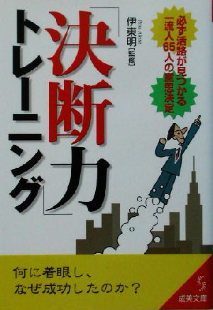 「決断力」トレーニング: 必ず活路が見つかる一流人65人の意思決定 (成美文庫 い- 15-1) [Sep 01， 2003]