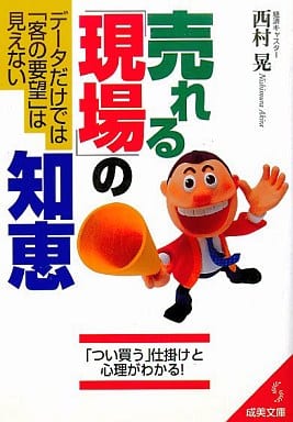 売れる「現場」の知恵: データだけでは「客の要望」は見えない (成美文庫 に- 1-6) 西村 晃
