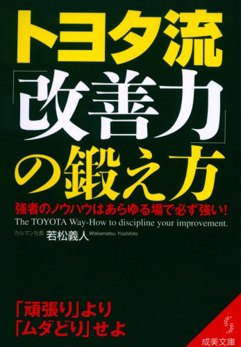 トヨタ流「改善力」の鍛え方: 強者のノウハウはあらゆる場で必ず強い! (成美文庫 わ- 1-3) [Mar 01， 2004] 若松 義人