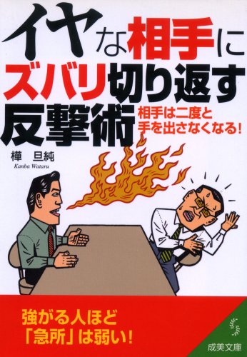 イヤな相手にズバリ切り返す反撃術: 相手は二度と手を出さなくなる! (成美文庫 か- 2-9) [Apr 01， 2004] 樺 旦純