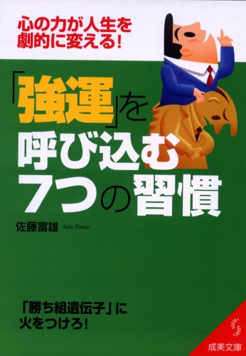「強運」を呼び込む7つの習慣: 心の力が人生を劇的に変える! (成美文庫 さ- 7-1) [Apr 01， 2004] 佐藤 富雄