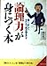 「論理力」が身につく本: 速く、正しく、もれなく頭が動きだす (成美文庫 に- 4-2) [Mar 01， 2004] 西村 克己