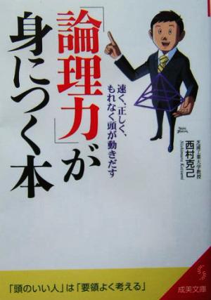 「論理力」が身につく本: 速く、正しく、もれなく頭が動きだす (成美文庫 に- 4-2) [Mar 01， 2004] 西村 克己