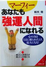 マーフィーあなたも「強運人間」になれる: 心の力は1点に絞られたとき、最大になる! (成美文庫 う- 1-12) [Mar 01， 2004] 植西 聰