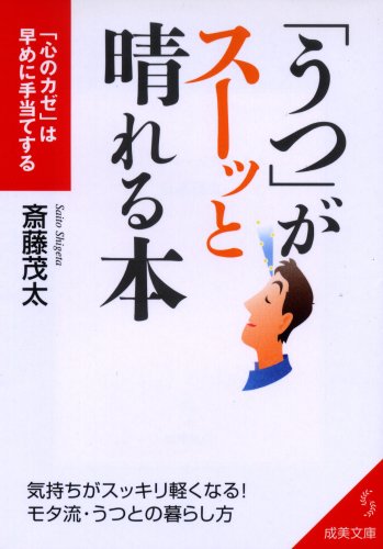 「うつ」がスーッと晴れる本: 「心のカゼ」は早めに手当てする (成美文庫 さ- 2-7) [Jun 01， 2004] 斎藤 茂太