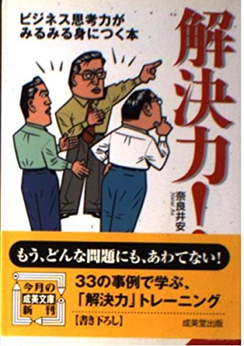 解決力!: ビジネス思考力がみるみる身につく本 (成美文庫 な- 7-1) 奈良井 安