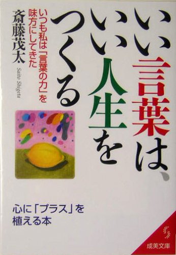 いい言葉は、いい人生をつくる (成美文庫) [Jan 05， 2005] 斎藤 茂太