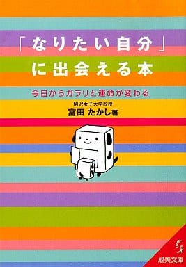 「なりたい自分」に出会える本: 今日からガラリと運命が変わる (成美文庫 と- 3-1) [Apr 01， 2004] 富田 隆