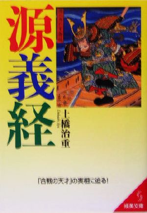源義経 (成美文庫 ど- 2-9) 土橋 治重
