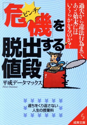 「危機」を脱出する値段: 過失から違法行為まで、あと始末にはいくらかかるのか (成美文庫 へ- 2-1) [Oct 01， 2004] 平成データマックス