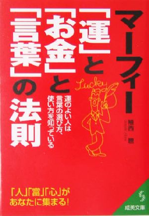 マーフィー「運」と「お金」と「言葉」の法則: 運のよい人は言葉の選び方、使い方を知っている (成美文庫 う- 1-13) 植西 聰