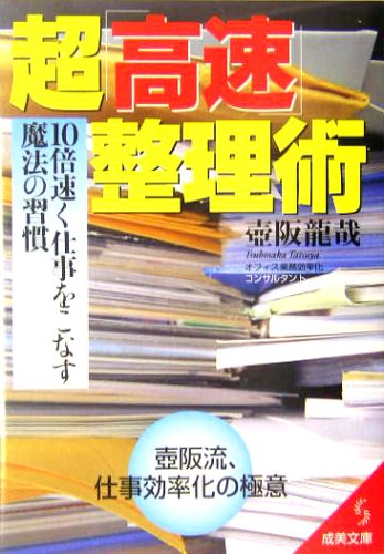超「高速」整理術: 10倍速く仕事をこなす魔法の習慣 (成美文庫 つ- 4-2) [Jan 01， 2005] 壷阪 龍哉