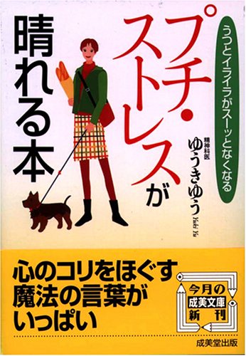 プチ・ストレスが晴れる本: うつとイライラがスーッとなくなる (成美文庫 ゆ- 2-1) [Apr 01， 2005] ゆうき ゆう