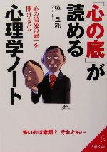 「心の底」が読める心理学ノート: 「心の最後の扉」を開けると (成美文庫 か- 2-11) [Dec 01， 2004] 樺 旦純