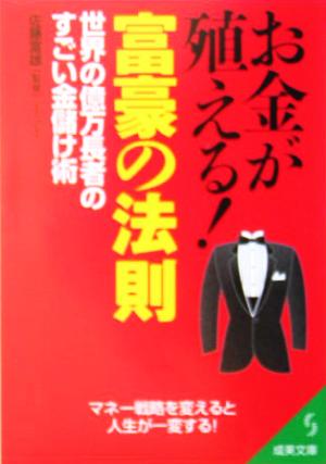 お金が殖える!富豪の法則: 世界の億万長者のすごい金儲け術 (成美文庫 さ- 7-2) [Mar 01， 2005]