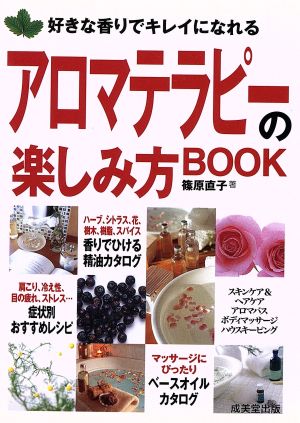 アロマテラピーの楽しみ方BOOK: 好きな香りでキレイになれる (カンガルー文庫 58) 篠原 直子
