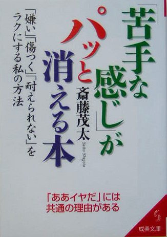 「苦手な感じ」がパッと消える本: 「嫌い」「傷つく」「耐えられない」をラクにする私の方法 (成美文庫 さ- 2-9) [Mar 01， 2005] 斎藤 茂太