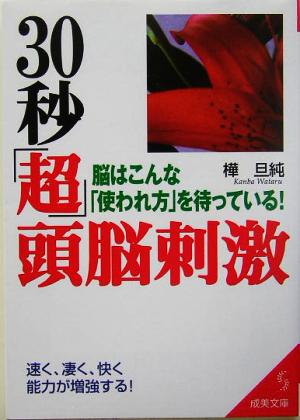 30秒「超」頭脳刺激: 脳はこんな「使われ方」を待っている! (成美文庫 か- 2-13) [Sep 01， 2005] 樺 旦純