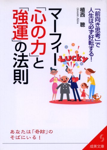 マーフィー「心の力」と「強運」の法則: 「前向き思考」で人生は必ず好転する! (成美文庫 う- 1-14) 植西 聰