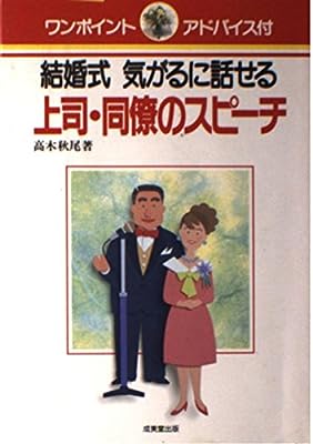 気がるに話せる上司・同僚のスピーチ: 結婚式 [Oct 01， 1992] 高木 秋尾