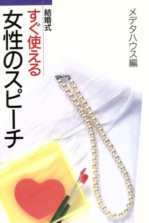 すぐ使える女性のスピーチ: 結婚式 (ブライダルブックス) メデタハウス