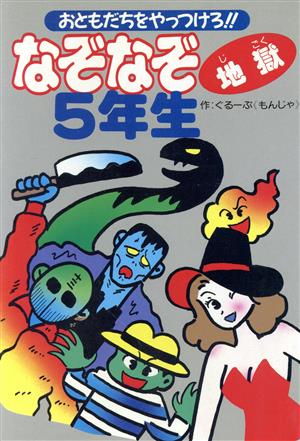 なぞなぞ地獄5年生: おともだちをやっつけろ ぐるーぷもんじゃ
