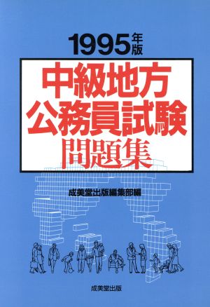 中級地方公務員試験問題集