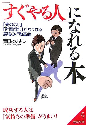 「すぐやる人」になれる本: 「先のばし」「計画倒れ」がなくなる最強の行動革命 (成美文庫 よ- 5-1) [Aug 01， 2006] 吉田 たかよし