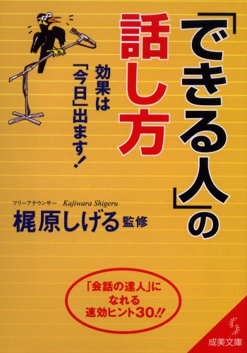 「できる人」の話し方: 効果は「今日」出ます! (成美文庫 か- 15-1) [May 01， 2006]
