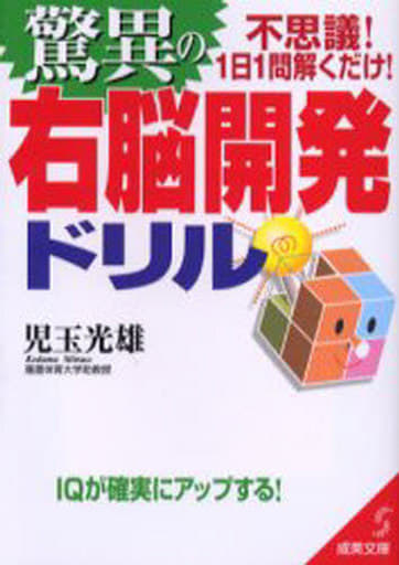 驚異の右脳開発ドリル: 不思議!1日1問解くだけ! (成美文庫 こ- 2-5) 児玉 光雄