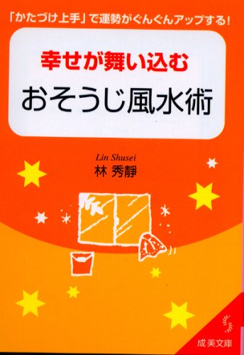 幸せが舞い込むおそうじ風水術: 「かたづけ上手」で運勢がぐんぐんアップする! (成美文庫 り- 1-1) [Jun 01， 2006] 林 秀靜